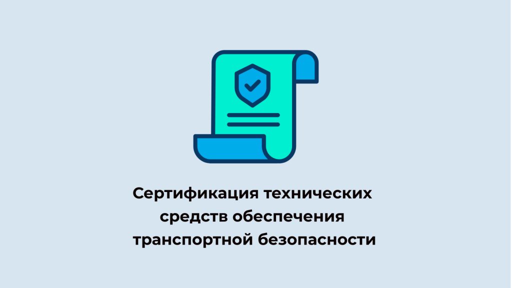 Сертификация технических средств ОТБ