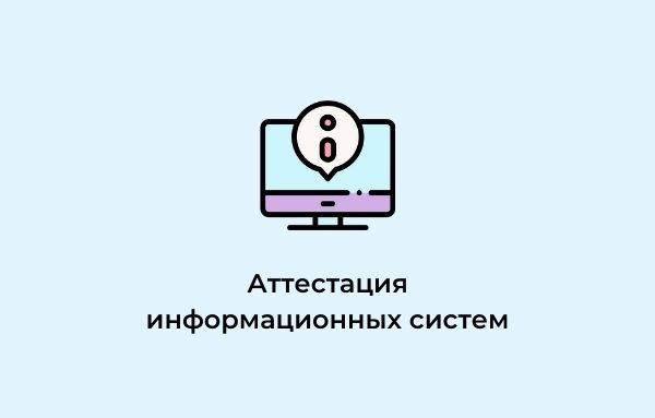 Аттестация информационных систем