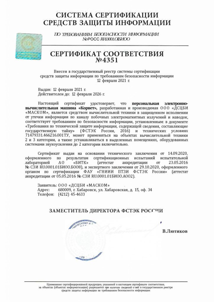 ПЭВМ в защищенном исполнении "Корвет" (сертификат ФСТЭК России)