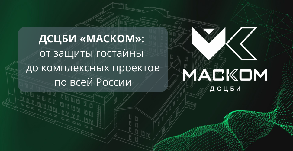 дсцби маском
