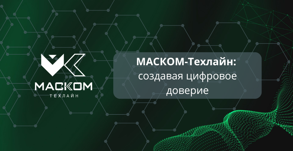маском техлайн