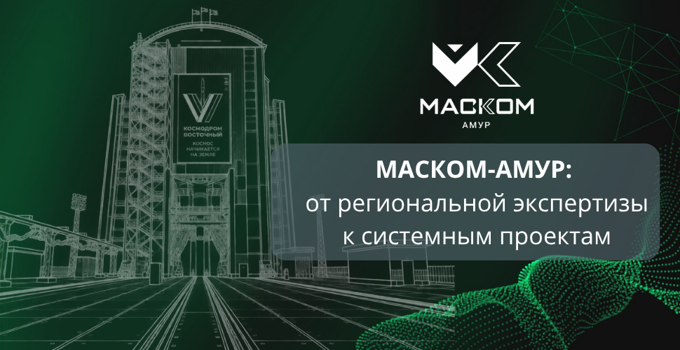 маском амур