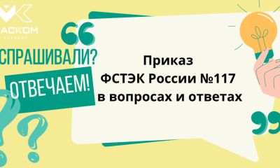 приказ 117 фстэк