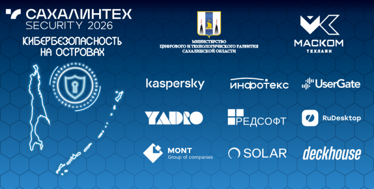 кибербез на островах сахалин секьюрити маском техлайн