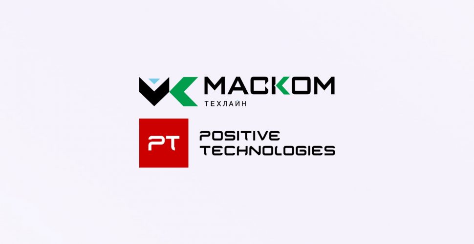 «МАСКОМ-Техлайн» стал технологическим партнером Positive Technologies