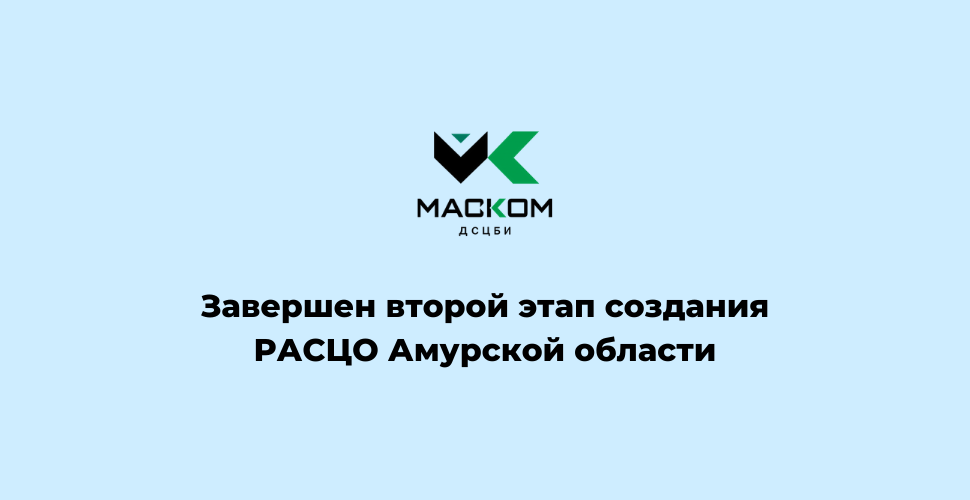 РАСЦО Амурской области