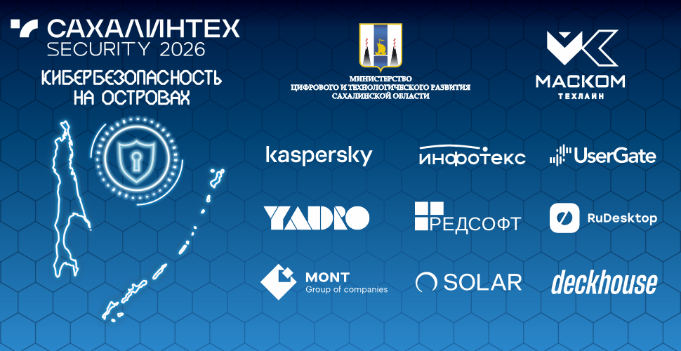 кибербез на островах сахалин секьюрити маском техлайн
