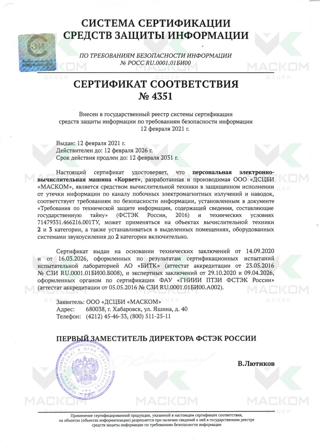 ПЭВМ в защищенном исполнении "Корвет" (сертификат ФСТЭК России)